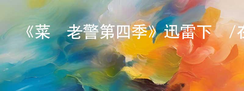 陳錦德的動漫綜藝大全,《菜鳥老警第四季》迅雷下載/在線觀看-犯罪歷史-美劇天堂